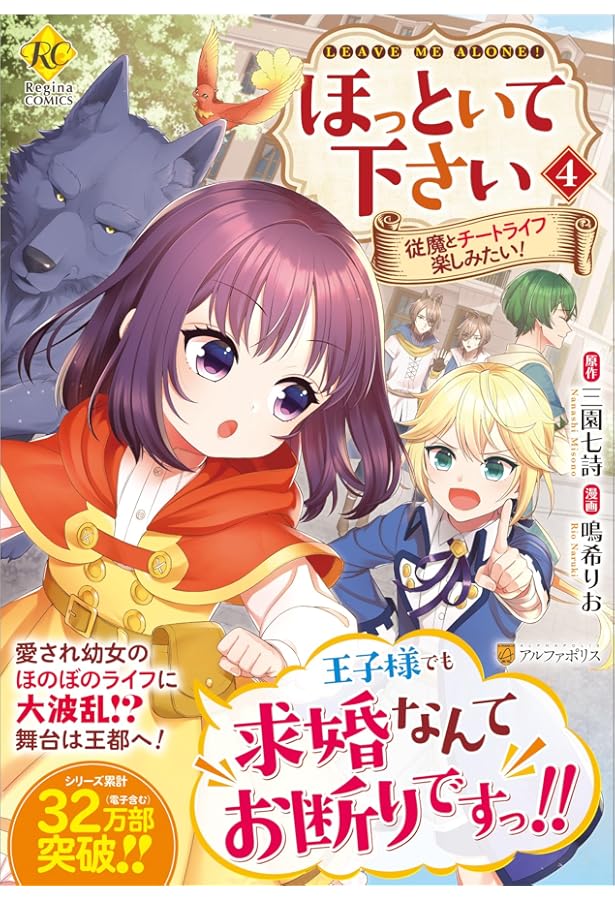 ほっといて下さい: 従魔とチートライフ楽しみたい! (3) (レジーナ